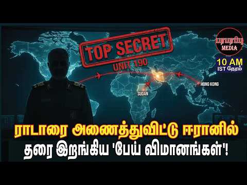 யூனிட் 190: ஈரானின் 'மரண ஏஜென்ட்கள்'! ரகசிய ஆபரேஷன் அம்பலம்! | Investigation news in Tamil