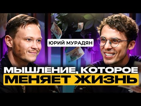 Юрий Мурадян про КОУЧИНГ ‼️ Я ИДУ К ПСИХОЛОГУ ❓5 ловушек мышления от Юры Мурадян