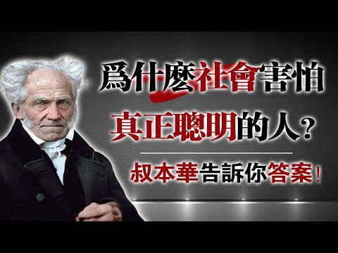 為什麼社會害怕真正聰明的人？叔本華告訴你答案！#叔本華 #人生智慧 #哲學思考 #心理學 #聰明人 #社會現象 #自我成長 #靈緣心語 #人生真相 #思想啟發