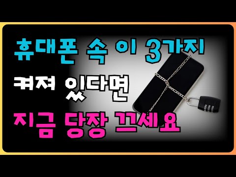 99%가 방치하는 스마트폰 속 검은 속내 3가지