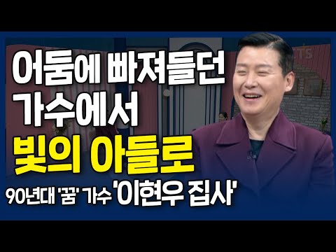 어둠에 빠져들던 가수에서 빛의 아들로 l 내가 매일 기쁘게 l 90년대 '꿈' 가수, 이현우 집사의 간증