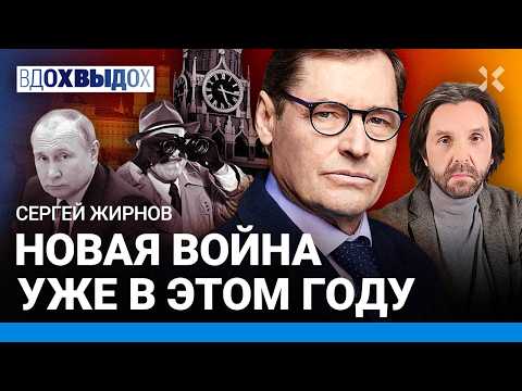 ЖИРНОВ: Новая война уже в этом году. ФСБ против Путина: заговор спецслужб. Шансы на мятеж