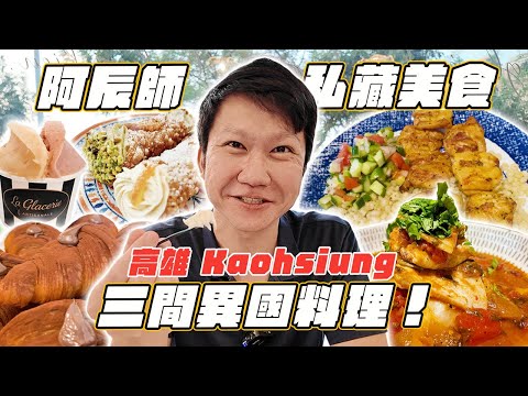 超級不想告訴大家 我的口袋私藏三間高雄異國料理