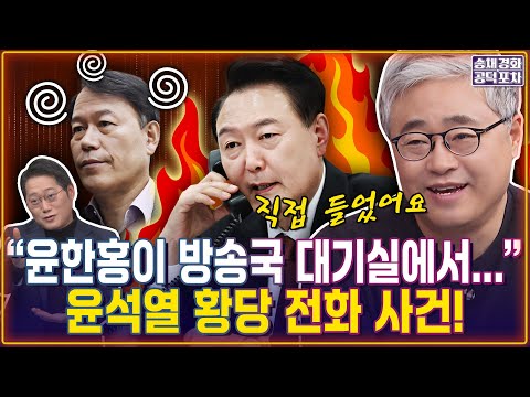 ‘대통령이 어떻게’…윤한홍, 방송국 대기실서 장성철 붙잡고…“윤석열이…”/박성태X장성철 [송채경화의 공덕포차 251212-농축본3]