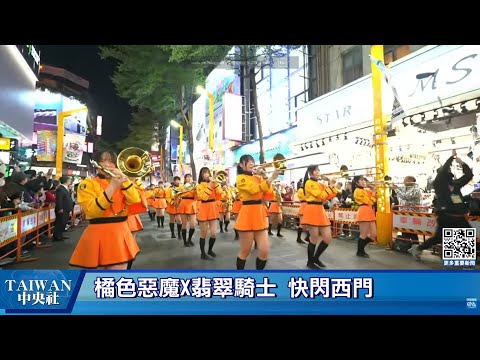 橘色惡魔X翡翠騎士 快閃西門 #中央社直播Live