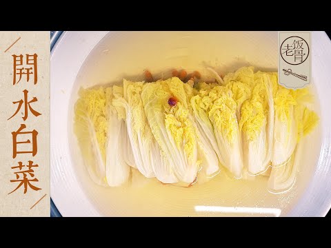 State Banquet Master Chefs' "Kaishui Baicai" aka "Cabbage in Boiled Water", a unique banquet dish