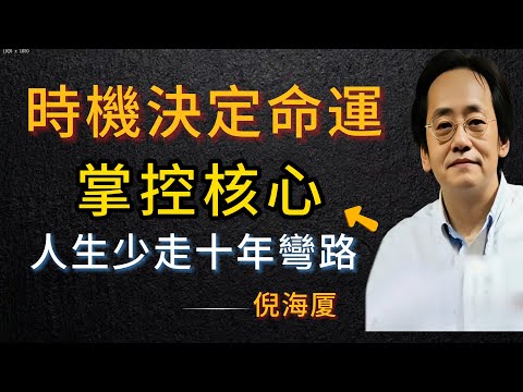 倪海厦一眼看透《易经》的生存法则，时机决定命运，诚心破除蒙蔽