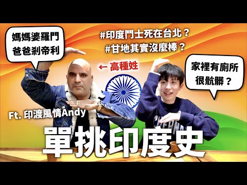 高種姓真的過很爽？和印度人單挑印度史！【世界史#16】｜HOOK ft. 印渡風情Andy Surfshark VPN