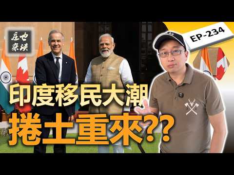 揪心：卡尼去印度簽啥了？下一波印度移民海嘯…開始倒計時了嗎？【莊也雜談234】