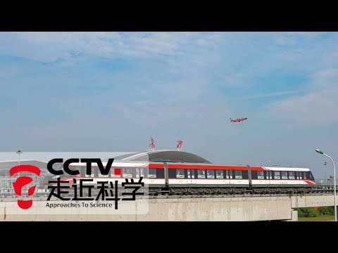 《走近科学》 坐上磁浮列车 探寻列车悬浮的奥秘 20190115 | CCTV走近科学官方频道