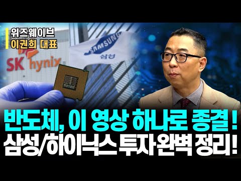 반도체, 이 영상 하나로 종결!ㅣ삼성전자/SK하이닉스 투자 완벽 정리! 꼭 보셔야 합니다!ㅣ위즈웨이브 이권희 대표ㅣ예민수의 경제TALK #반도체#2차전지#주도주 투자전략