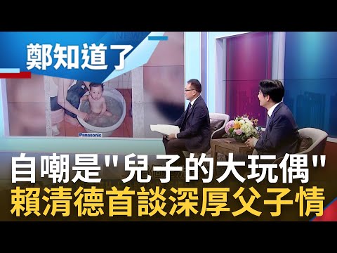 當兒子大玩偶.替兒洗澡畫面曝光! 賴清德首度提起2兒子曝規畫"學成後返台貢獻"  在美國讀書就被藍營政治操作? 賴清德談深厚父子情｜鄭弘儀 主持｜【鄭知道了 精選】20230807｜三立新聞台