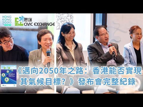 Launch Record of 'The Road to 2050: Can Hong Kong Achieve Its Climate Goals?' (14 Mar 2025)