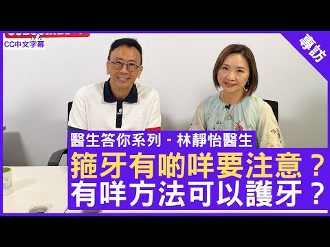 箍牙有啲咩要注意?有咩方法可以護牙?#醫生答你系列 鄭丹瑞《健康旦》牙科專科 #林靜怡醫生 (CC中文字幕)