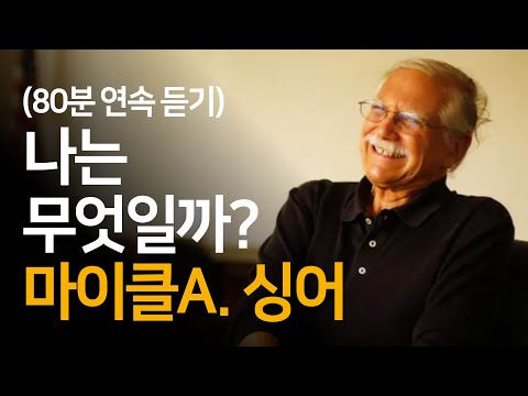 나는 무엇일까? 마이클A. 싱어의 '삶이 당신보다 더 잘 안다' 풀어서 설명해드려요