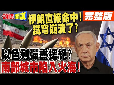 伊朗導彈直接命中!南部城市陷入火海!  | 以色列彈盡援絕?月燒120億美元 鐵穹崩潰?【頭條開講】完整版 @頭條開講HeadlinesTalk