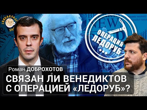 Связан ли Венедиктов с операцией «Ледоруб»? Роман Доброхотов