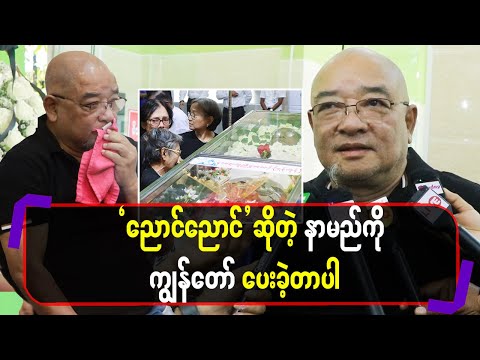 ညောင်ညောင်ဆိုတဲ့နာမည်ကို ကျွန်တော်ပေးခဲ့တာပါ