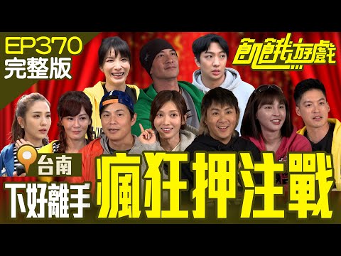 Crazy Betting Race／EP370_20240310【Full Version of Hunger Games】 #HungerGames