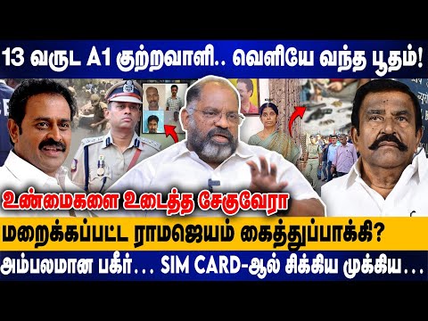 13 வருட A1 குற்றவாளி.. வெளியே வந்த பூதம்! | அம்பலமான பகீர்… SIM CARD-ஆல் சிக்கிய முக்கிய…