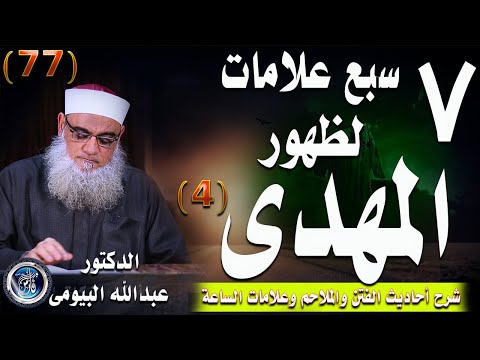 العلامات المبشرة بالمهدى المنتظر (4) أحاديث الفتن والملاحم وعلامات الساعة 77| د/عبدالله البيومى