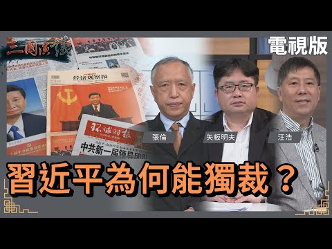 習近平為何能獨裁？｜#張倫 #矢板明夫 #汪浩｜@華視三國演議｜20230401