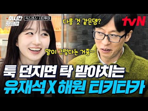 [#SixthSenseCityTour] Perfect chemistry between Hae-won & Jae-seok⭐