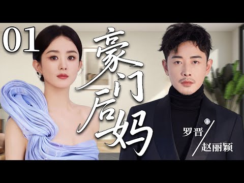 【2025必看都市剧】豪门后妈01丨三个后妈夺家产，她却拼死守住婚姻！丨主演：罗晋，赵丽颖