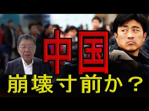 【緊急解説】中国が崩壊寸前――中産階級が蒸発し社会が「ゼロ」へ逆戻り
