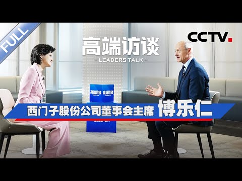 专访西门子股份公司董事会主席博乐仁 | CCTV「高端访谈」20250606