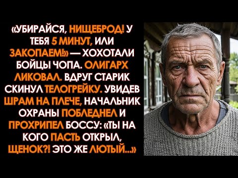 «Сноси халупу или сожгу!» — визжал сосед-олигарх. Но увидев шрам деда, охрана побросала оружие...