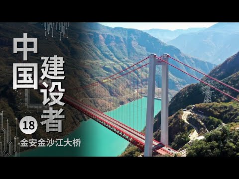 《中国建设者》它们能承载16.4万吨！跨度1386米 距离江面160层楼高 无任何支撑全凭凌空悬吊 建设者将如何实现云巅上的奇迹？【CCTV纪录】