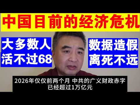 翟山鹰:中共国目前的经济危机 已经不是钱能救的了丨为什么说大多数人其实寿命没有68岁丨中共数据造假 说明国家正在走向死亡