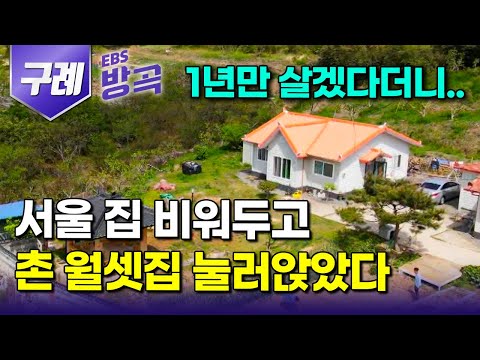 [전남 구례] "도시로 돌아갈 이유를 모르겠다" 큰 수술한 시아버지 걱정에 1년 살러 왔다가 월세방 구해 눌러앉은 부부｜하루 세 끼 준비에만 집중하면 되는 삶｜#한국기행 #방방곡곡
