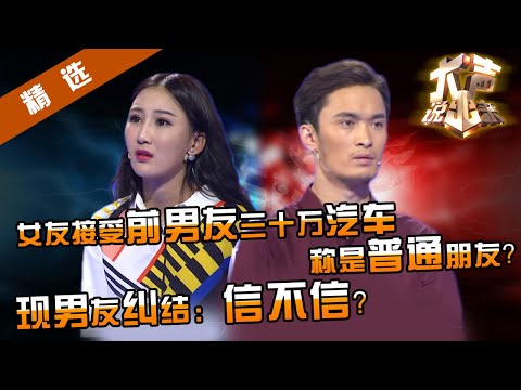 【精选】女友收前男友三十万汽车还称只是普通朋友？现男友质问：你信不信？涂磊深度剖析：男人呀，太善妒！【重庆卫视《大声说出来》20160228】