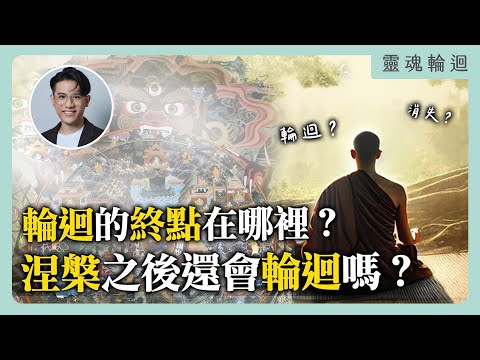 輪迴的終點在哪裡？涅槃之後還會輪迴嗎？｜靈魂輪迴系列
