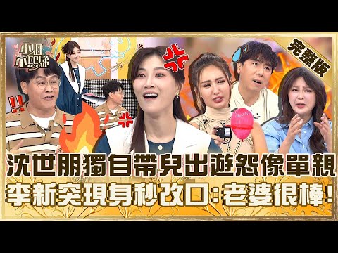 夫妻旅遊超不合！沈世朋嫌妻「怕曬怕累」獨自帶兒出門像單親！李新突然現身秒改口：我老婆很棒！【#小姐不熙娣】20251202 完整版 EP897 Stacey Apple