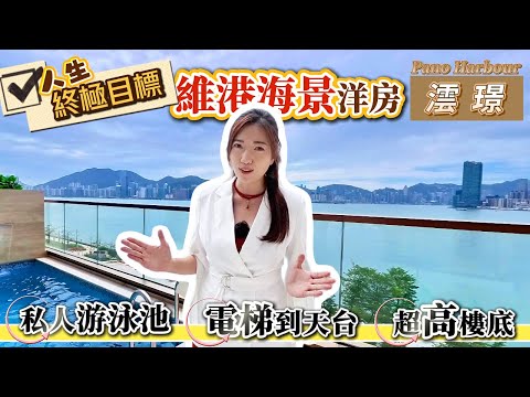 人生終極目標💪🏻比對眼睇下D靚嘢😍維港臨海洋房🏠樓底高到打籃球都得🏀衣帽間大過放過萬件衫？😱澐璟 Pano Harbour 《瞳・你去睇樓》