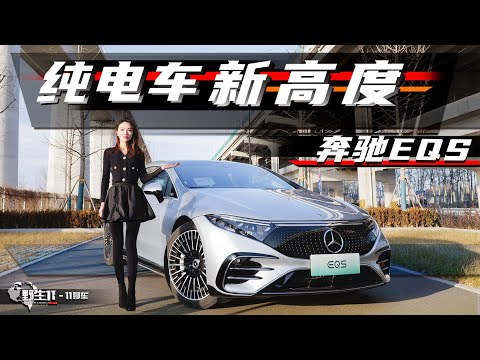 150万奔驰首款纯电平台EQS，抢先上路实测丨野生11