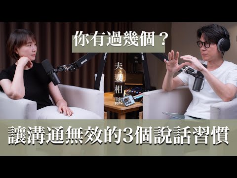 EP26 拆除讓溝通變無效的三個說話地雷，關係越好越容易踩到！