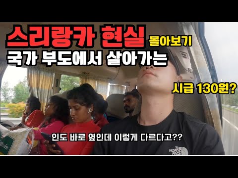 [최악의 경제에서 살아가는 스리랑카] 남아시아 최빈국에서 느끼는 엄청난 빈부격차 - 로컬 배낭여행 몰아보기