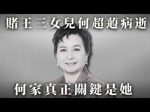 賭王三女兒何超蕸病逝！身家百億、乳癌抗戰、終身未婚的低調慈善人生｜八八卦卦 #何超蕸 #何鴻燊 #何超瓊