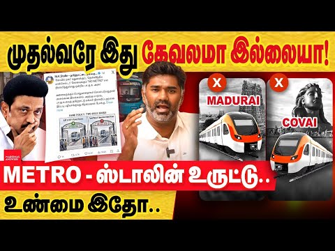 முதல்வர் இது கேவலமா இல்லையா! Metro - ஸ்டாலின் உருட்டு.. உண்மை இதோ.. Tamil Nadu metro project facts