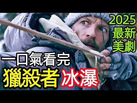 2025最新懸疑犯罪大片，黃金墜機點，獵人與盜獵者的奪寶對決，一口氣看完【冰瀑】完整版，歐美電影解說