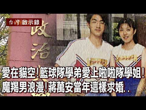 愛在貓空！籃球隊學弟愛上啦啦隊學姐！魔羯男浪漫！蔣萬安當年這樣求婚...【台灣啟示錄】20221113｜洪培翔