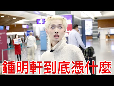 鍾明軒到底憑什麼？