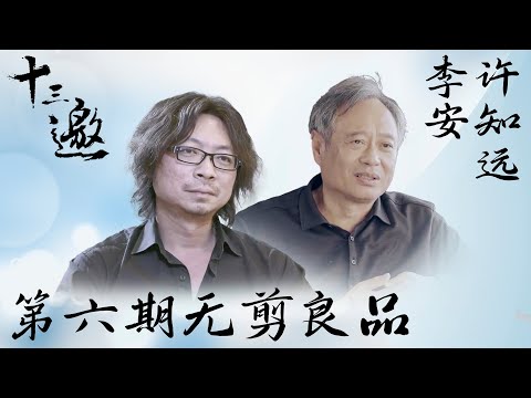 【无剪良品】【十三邀 第一季】第6期：许知远对话李安