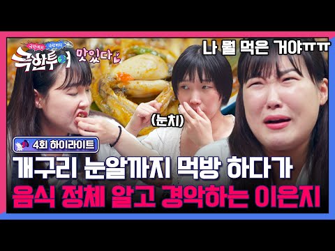 [하이라이트] 립제이 믿고 먹다 봉변💦 충격적인 태국 보양식 '개구리 고기🐸'에 기겁하는 이은지 | 극한투어 | JTBC 241013 방송