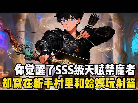 你明明覺醒瞭SSS級天賦禁魔者，卻一直呆在新手村和蛤蟆玩射箭，隻因你的職業無法學習與使用技能，唯一的攻擊隻能是平A#爽文 #小说 #玄幻