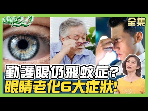 阿諾勤護眼仍飛蚊症 視力模糊 眼睛老化6大症狀！早發性白內障35-40歲激增！ 健康2.0 20240706【完整版】 鄭凱云 鄭聖甫 陳永煌 吳宏乾 潘瑋翔 許聖梅@tvbshealth20